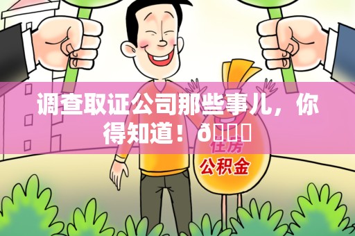 晋江调查取证公司那些事儿，你得知道！😎