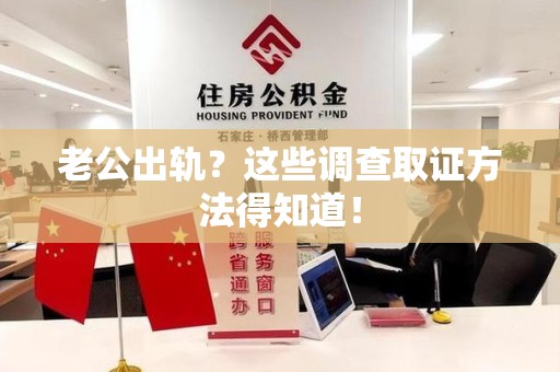 晋江老公出轨？这些调查取证方法得知道！