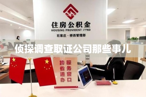 晋江侦探调查取证公司那些事儿