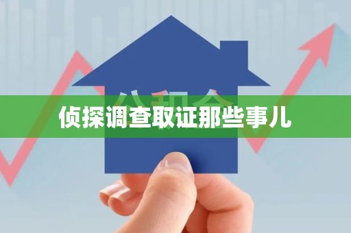 晋江侦探调查取证那些事儿