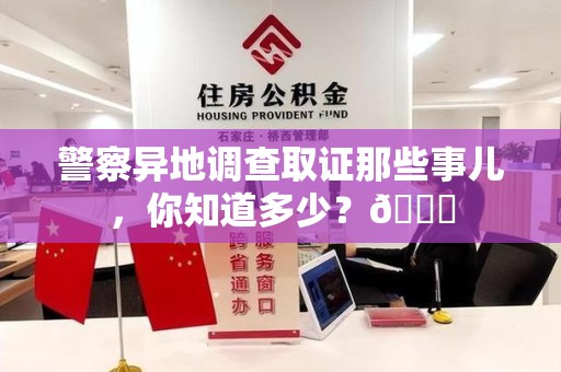 晋江警察异地调查取证那些事儿，你知道多少？😎