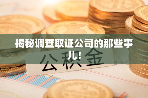 晋江揭秘调查取证公司的那些事儿！