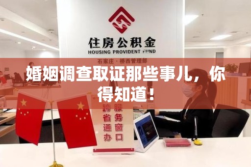晋江婚姻调查取证那些事儿，你得知道！