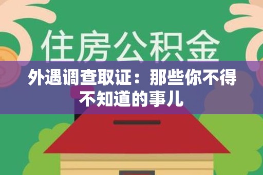 晋江外遇调查取证：那些你不得不知道的事儿