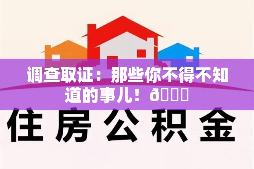 晋江调查取证：那些你不得不知道的事儿！😎