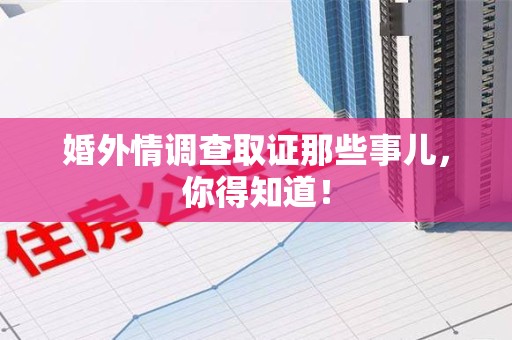 晋江婚外情调查取证那些事儿，你得知道！
