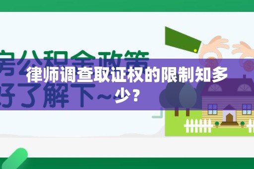 晋江律师调查取证权的限制知多少？