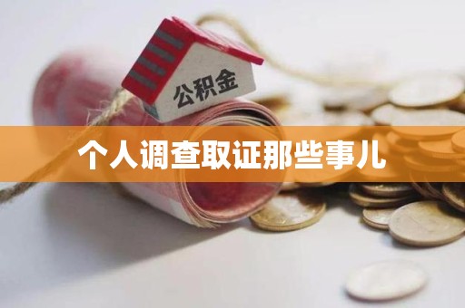 晋江个人调查取证那些事儿