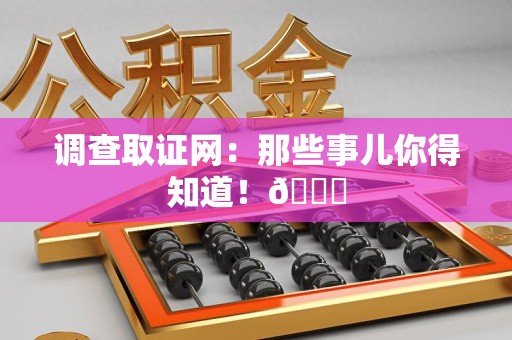 晋江调查取证网：那些事儿你得知道！😎