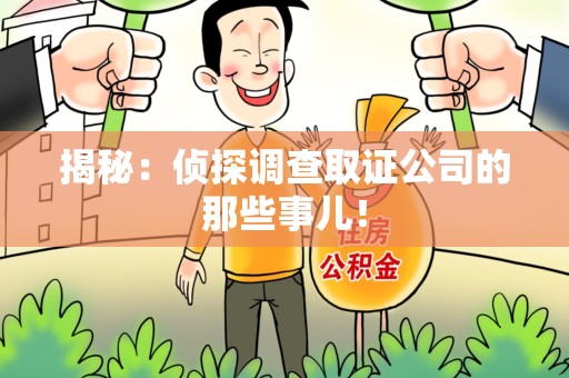 晋江揭秘：侦探调查取证公司的那些事儿！