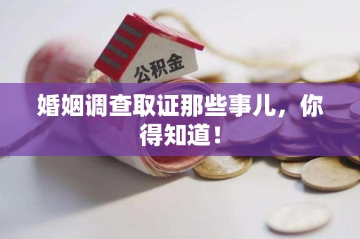 晋江婚姻调查取证那些事儿，你得知道！
