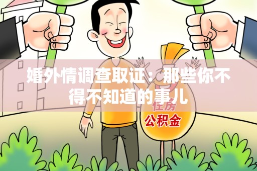 晋江婚外情调查取证：那些你不得不知道的事儿