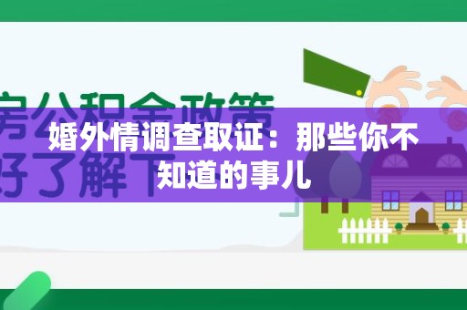 晋江婚外情调查取证：那些你不知道的事儿