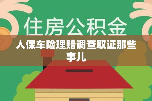 晋江人保车险理赔调查取证那些事儿