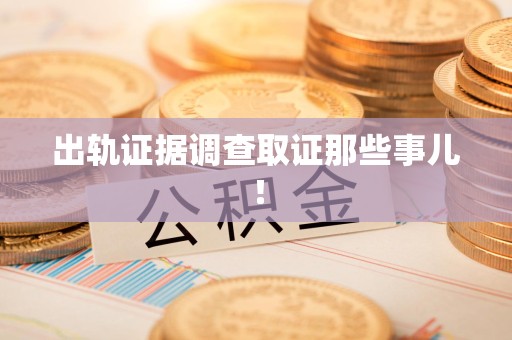 晋江出轨证据调查取证那些事儿！