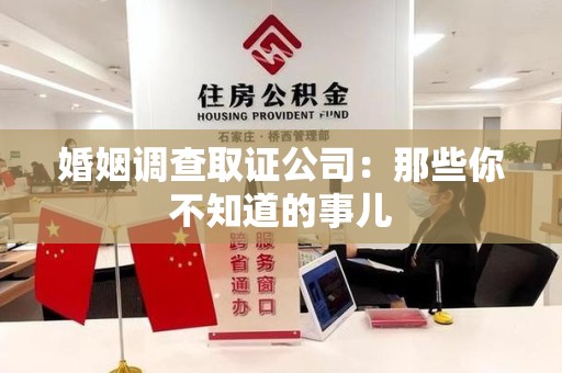 晋江婚姻调查取证公司：那些你不知道的事儿
