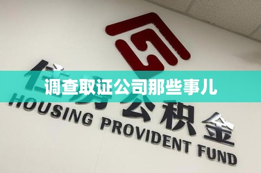 晋江调查取证公司那些事儿