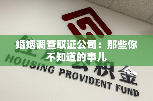 晋江婚姻调查取证公司：那些你不知道的事儿
