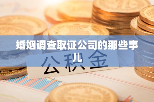晋江婚姻调查取证公司的那些事儿