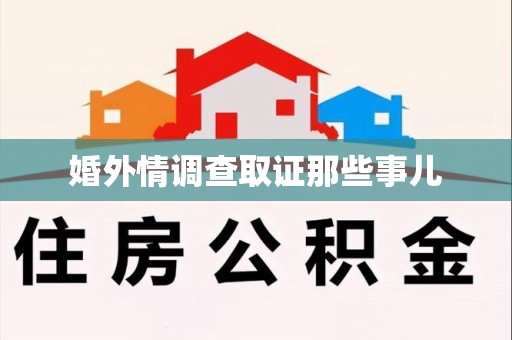 晋江婚外情调查取证那些事儿