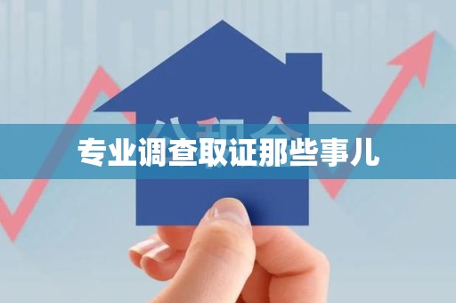 晋江专业调查取证那些事儿