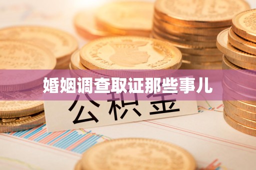 晋江婚姻调查取证那些事儿