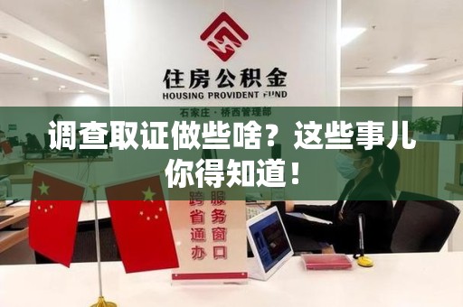 晋江调查取证做些啥?这些事儿你得知道! 晋江调查取证做些啥?这些事儿你得知道!