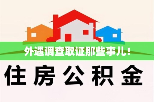 晋江外遇调查取证那些事儿！