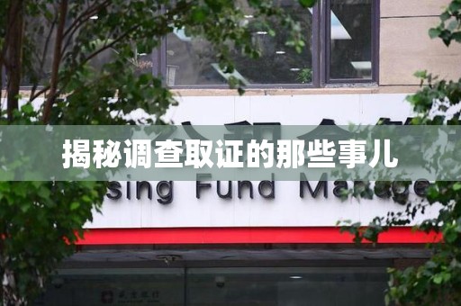 晋江揭秘调查取证的那些事儿