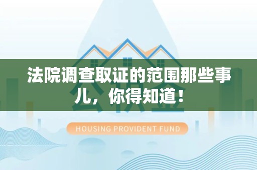 晋江法院调查取证的范围那些事儿，你得知道！