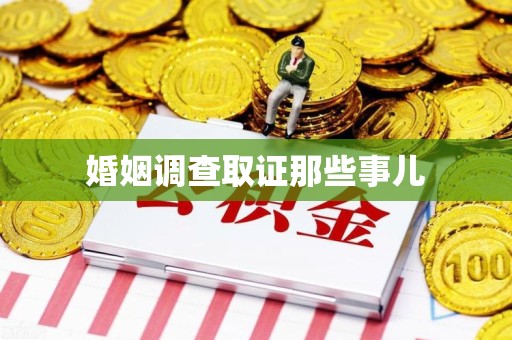 晋江婚姻调查取证那些事儿