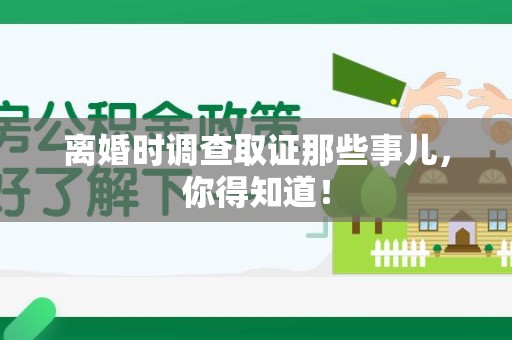 晋江离婚时调查取证那些事儿，你得知道！