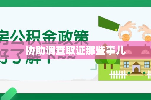 晋江协助调查取证那些事儿