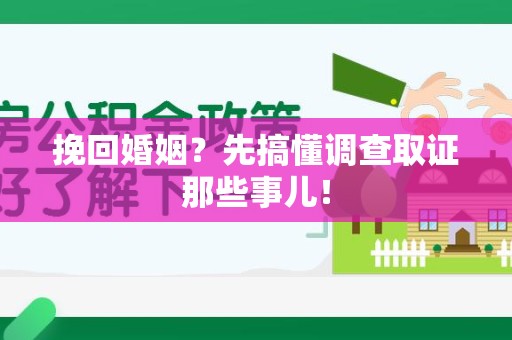 晋江挽回婚姻？先搞懂调查取证那些事儿！
