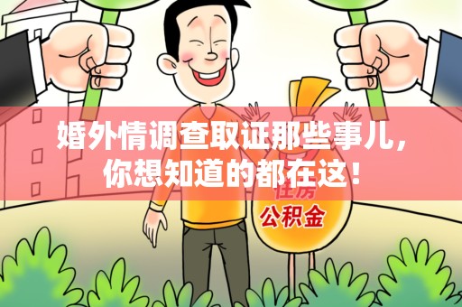 晋江婚外情调查取证那些事儿，你想知道的都在这！