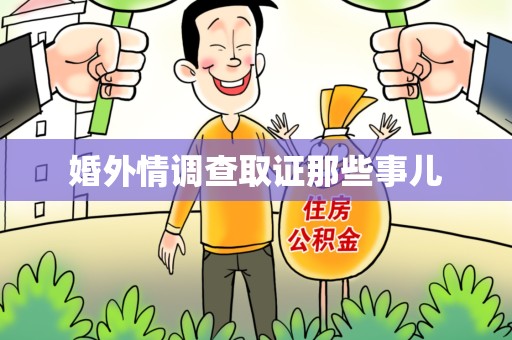 晋江婚外情调查取证那些事儿