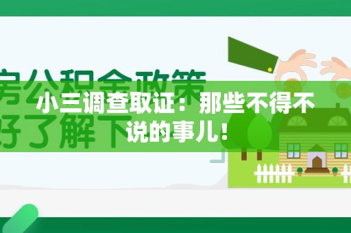 晋江小三调查取证：那些不得不说的事儿！