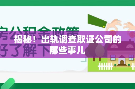 晋江揭秘！出轨调查取证公司的那些事儿