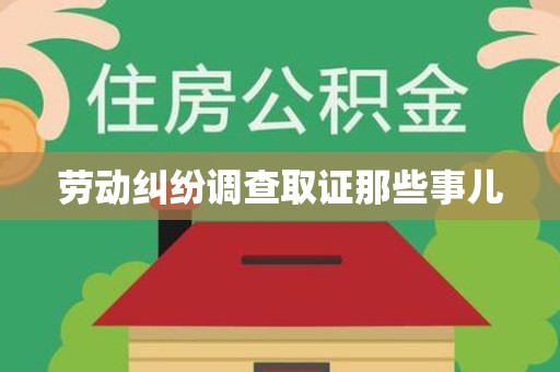晋江劳动纠纷调查取证那些事儿