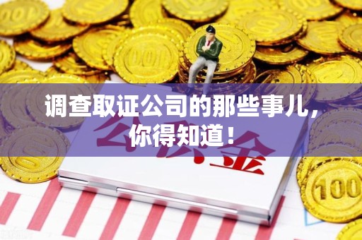 晋江调查取证公司的那些事儿，你得知道！