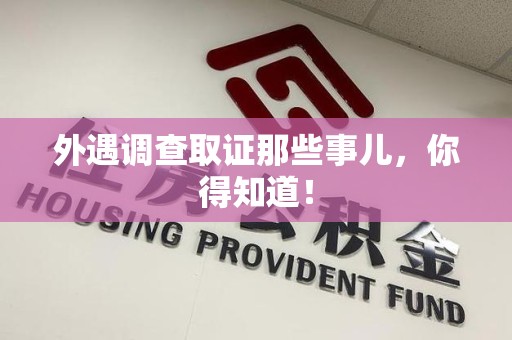 晋江外遇调查取证那些事儿，你得知道！