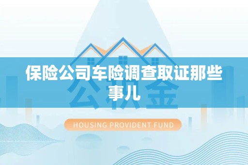 晋江保险公司车险调查取证那些事儿