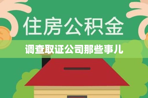 晋江调查取证公司那些事儿