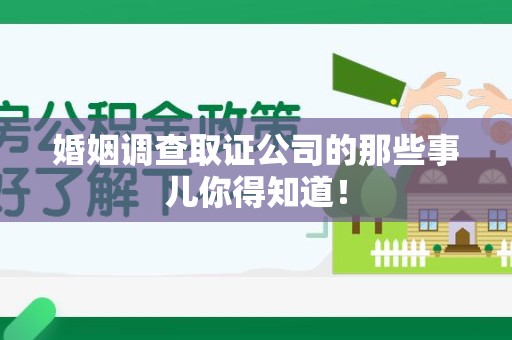 晋江婚姻调查取证公司的那些事儿你得知道！