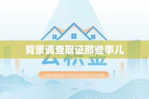 晋江背景调查取证那些事儿