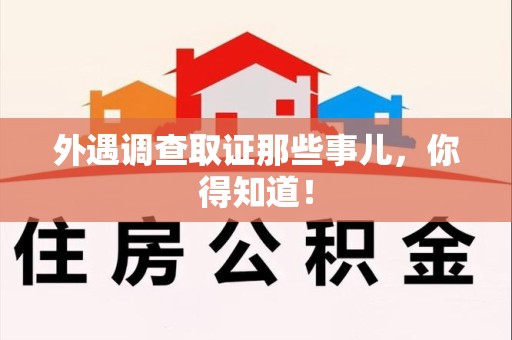晋江外遇调查取证那些事儿，你得知道！