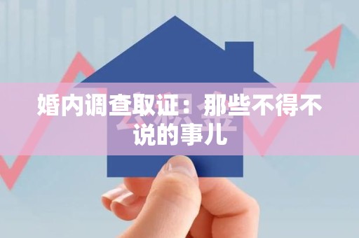 晋江婚内调查取证：那些不得不说的事儿