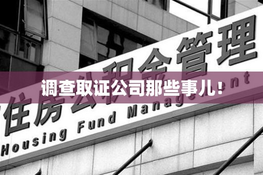 晋江调查取证公司那些事儿！