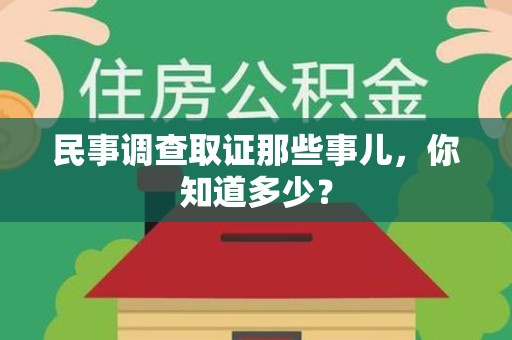 晋江民事调查取证那些事儿，你知道多少？