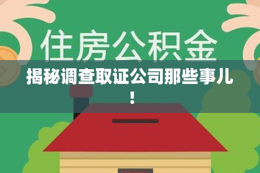 晋江揭秘调查取证公司那些事儿！